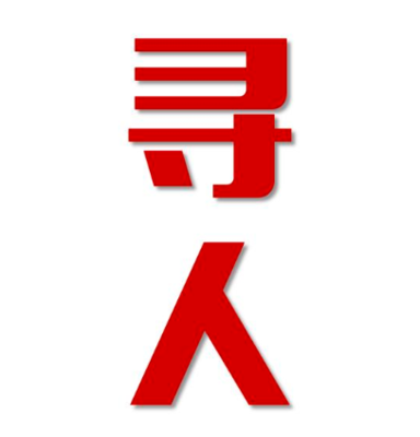 新和县寻人还是找正规公司